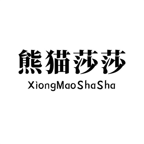 熊貓莎莎