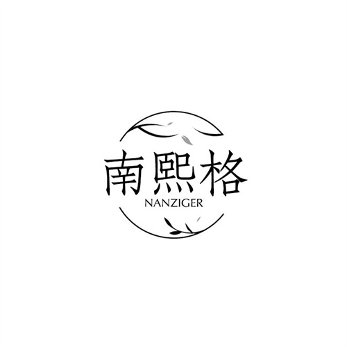 南熙格