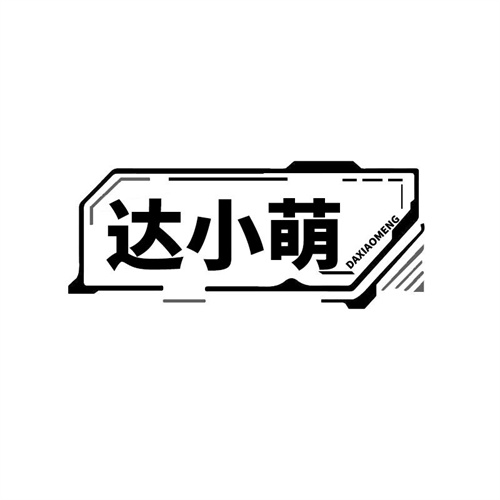 達(dá)小萌