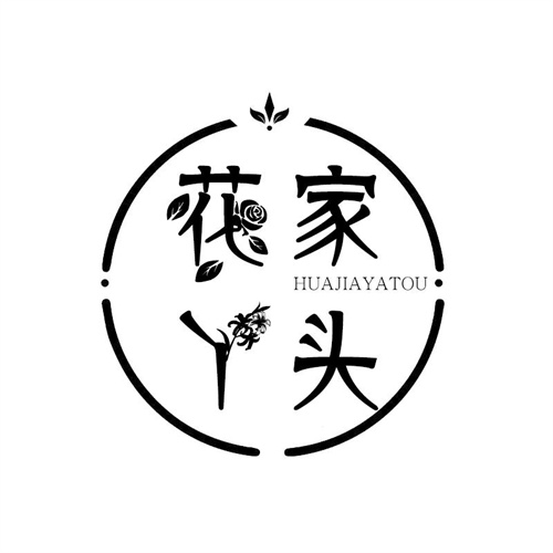 花家丫頭