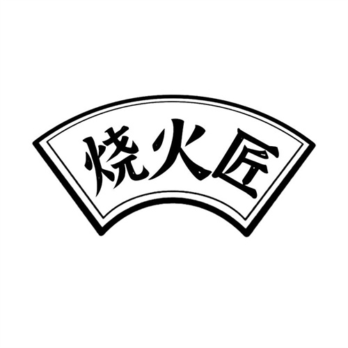燒火匠