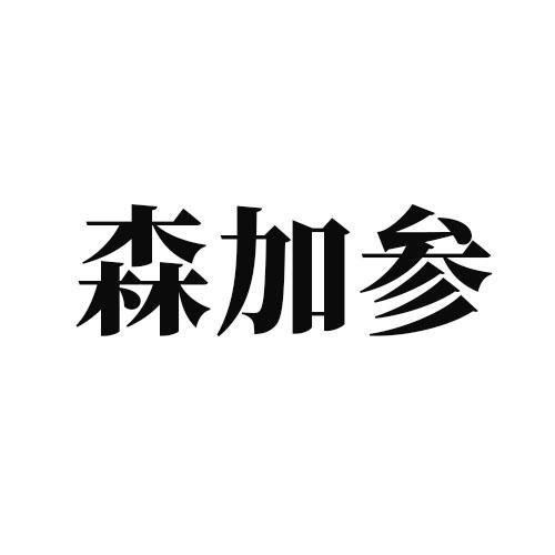 森加參