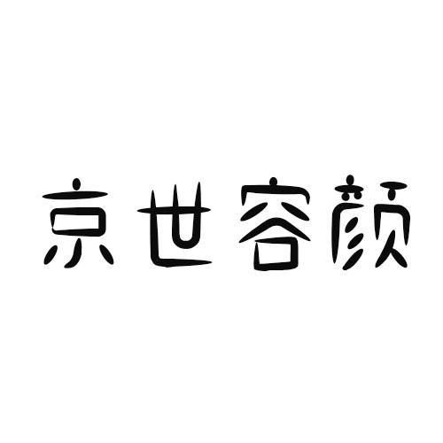 京世容顏
