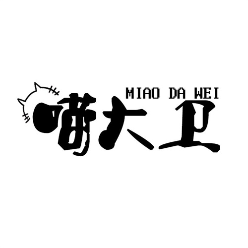 喵大衛