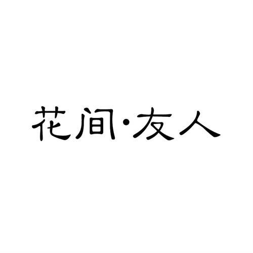 花間·友人