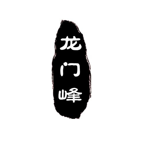 龍門峰