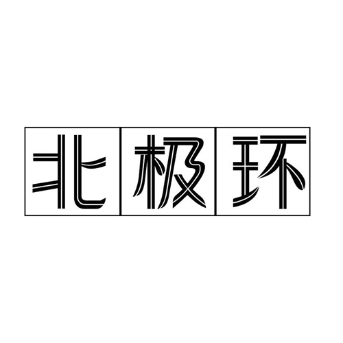 北極環