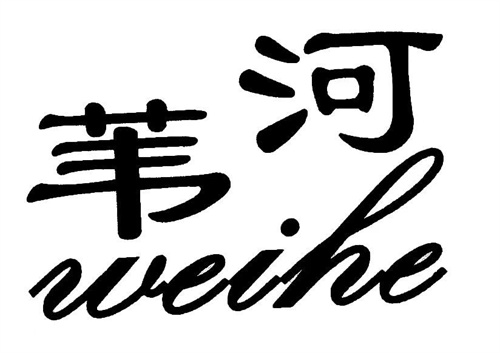葦河