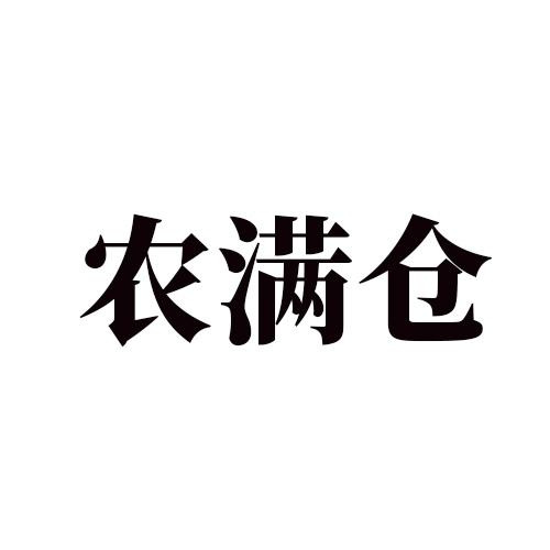 農滿倉