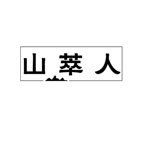 山萃人