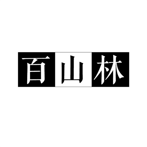 百山林