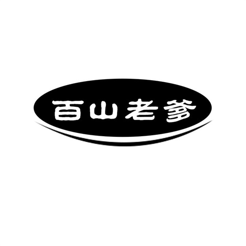 百山老爹