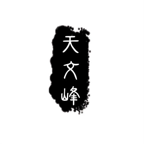 天文峰