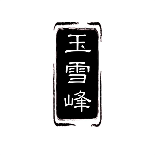玉雪峰