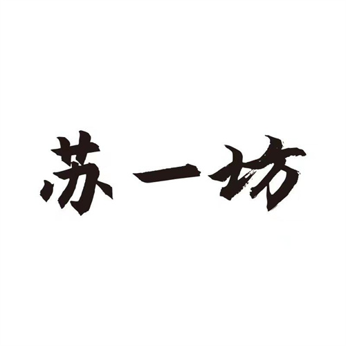 蘇一坊