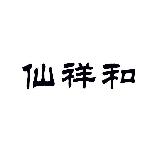 仙祥和