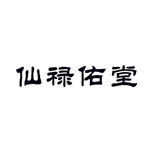 仙祿佑堂
