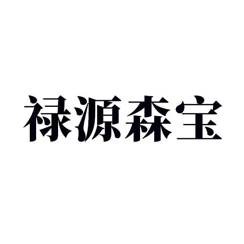 祿源森寶