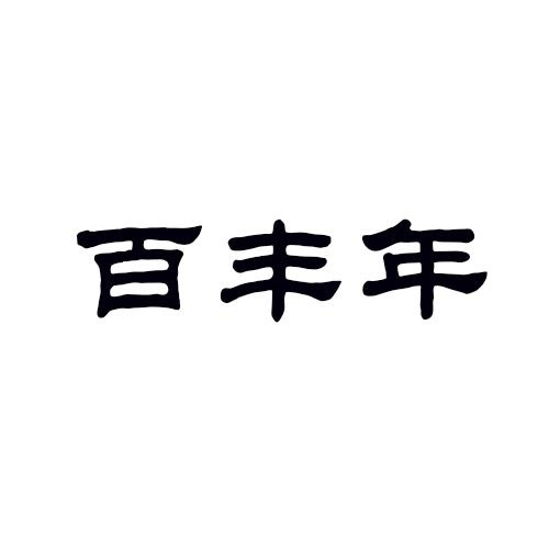 百豐年