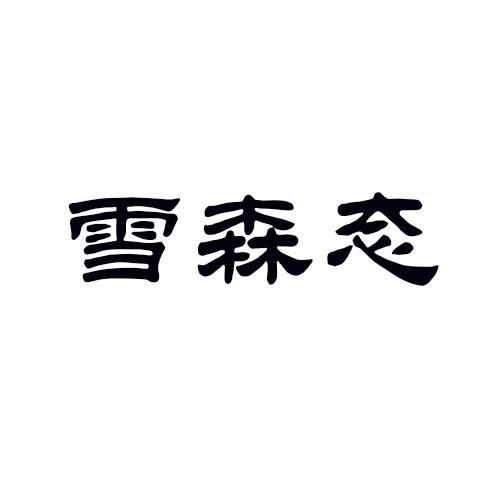 雪森態(tài)