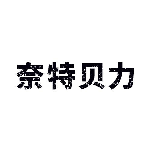 奈特貝力