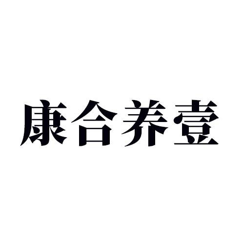 康合養(yǎng)壹