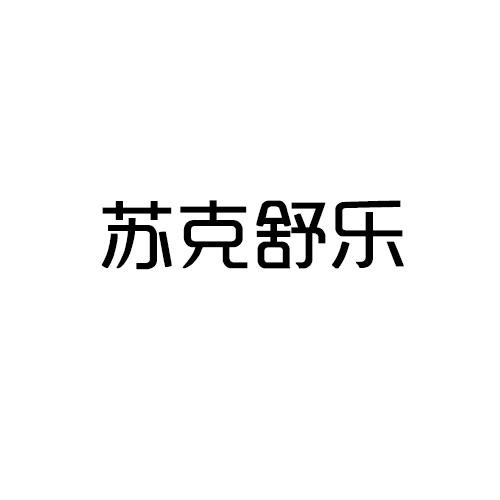蘇克舒樂