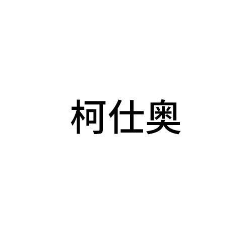 柯仕奧