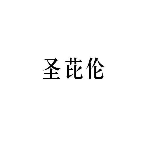 圣芘倫