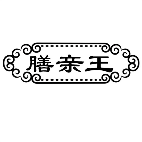膳親王