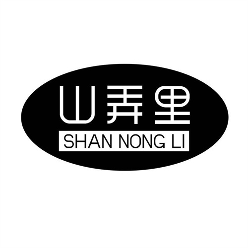 山弄里