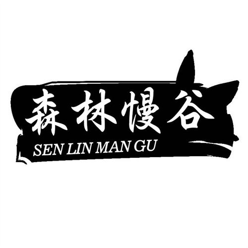 森林慢谷