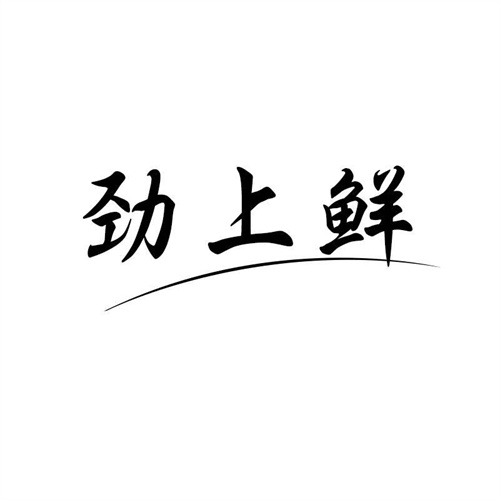 勁上鮮