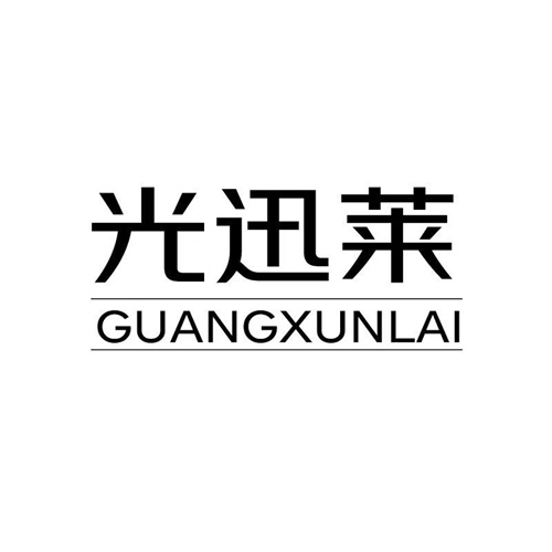 光迅萊