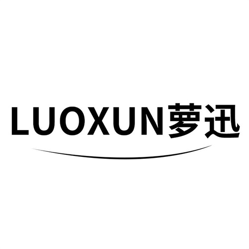 蘿迅