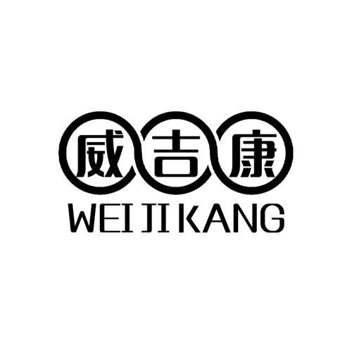 威吉康