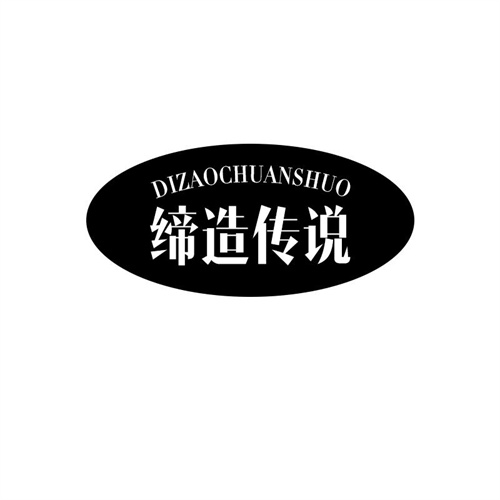 締造傳說