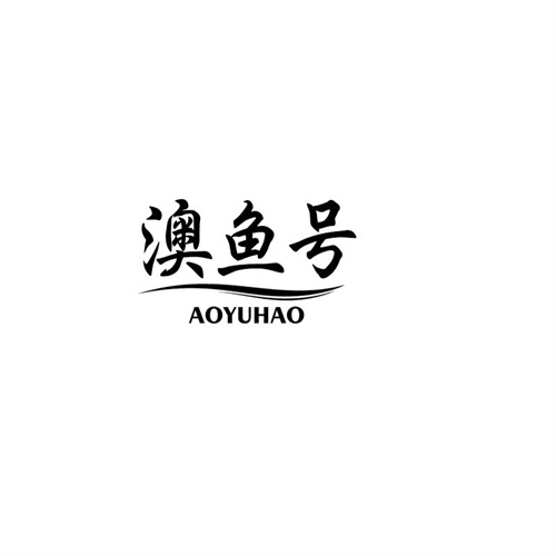 澳魚號