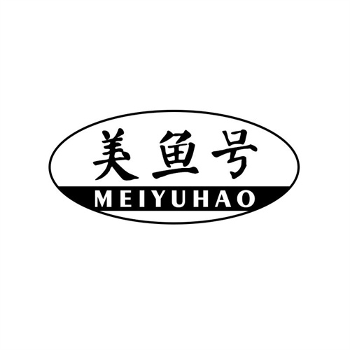 美魚號