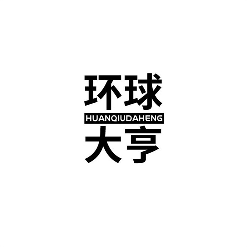環球大亨