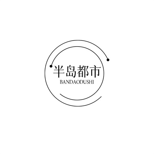 半島都市
