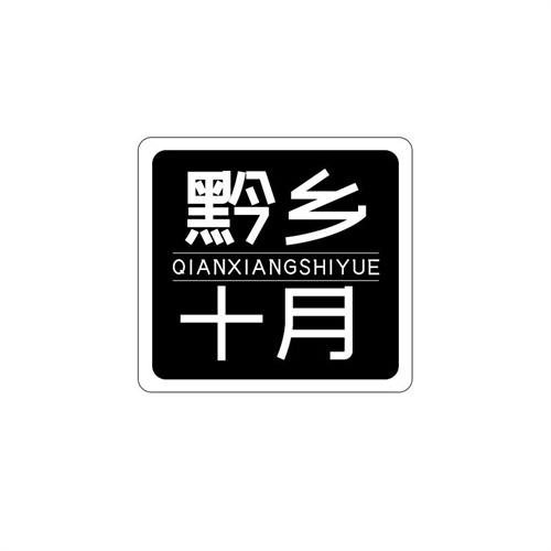 黔鄉(xiāng)十月