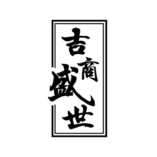 吉商盛世