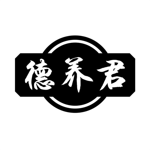 德養君