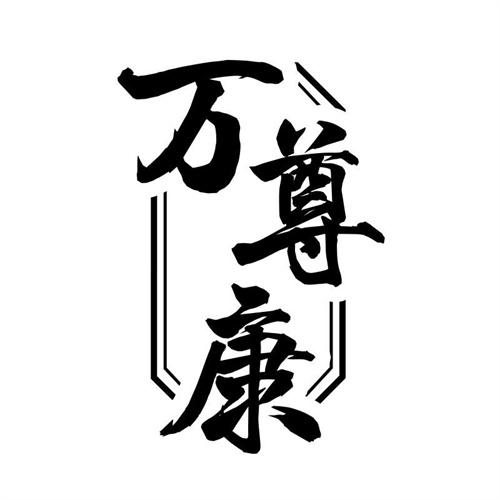 萬尊康