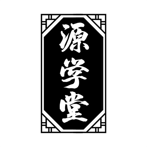 源學堂