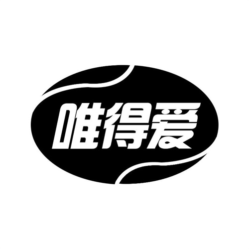 唯得愛