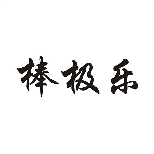棒極樂