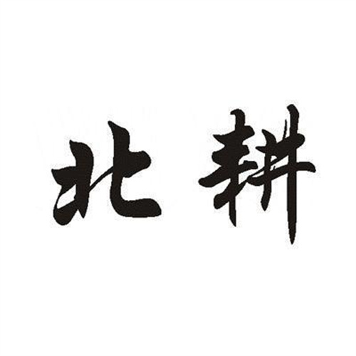 北耕