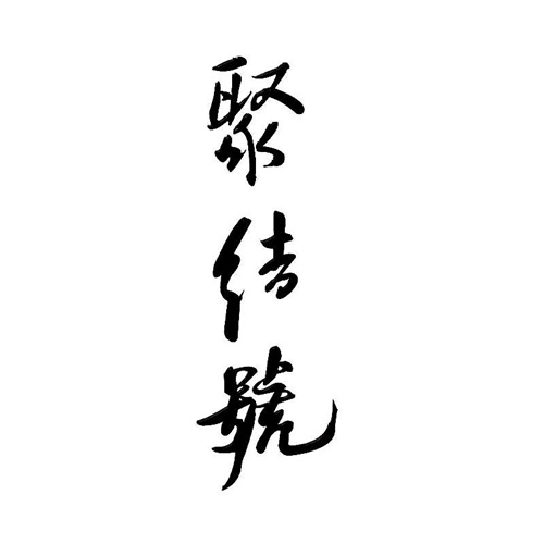 聚結(jié)號(hào)